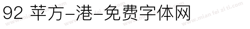 92 苹方-港字体转换